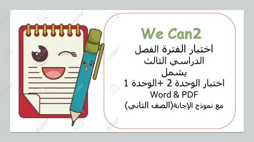 اختبار الفترة للصف الثاني الفصل الدراسي الثالث