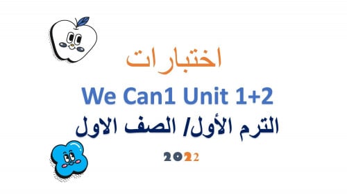 اختبارات الصف الاول الوحدة الاولى والثانية 1st TER...