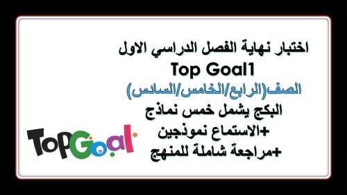 Final Exam Top Goal الاختبار النهائي للفصل الدراسي...