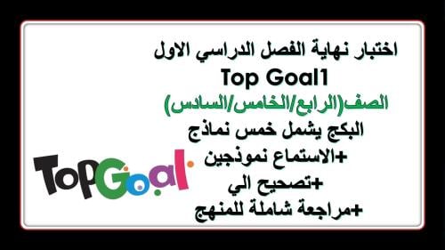 Final Exam Top Goal الاختبار النهائي للفصل الدراسي...