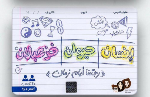لعبة انسان حيوان خزعبلان