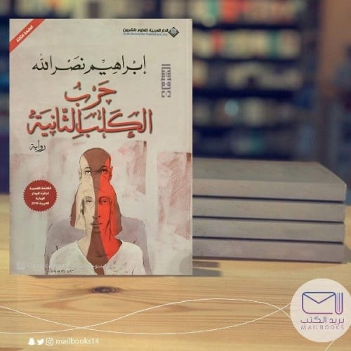 حرب الكلب الثانية - إبراهيم نصر الله