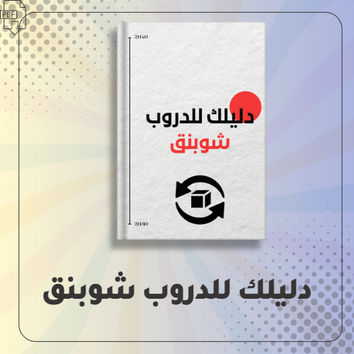 دليلك للدروب شوبنق