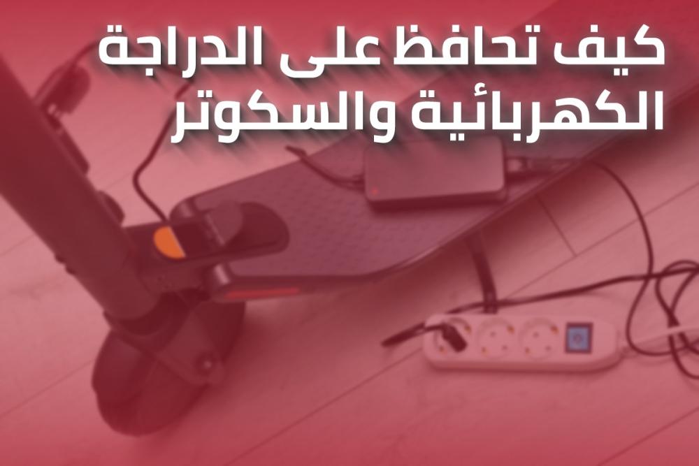 كيف تحافظ على الدراجة الكهربائية والسكوتر