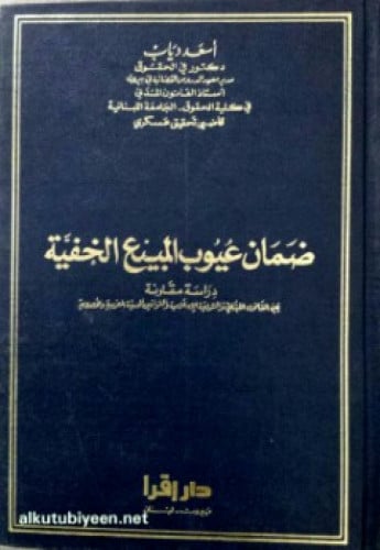 ضمان عيوب المبيع الخفية : دراسة مقارنة بين القانون اللبناني والشريعة الإسلامية والقوانين الحديثة الأوروبية