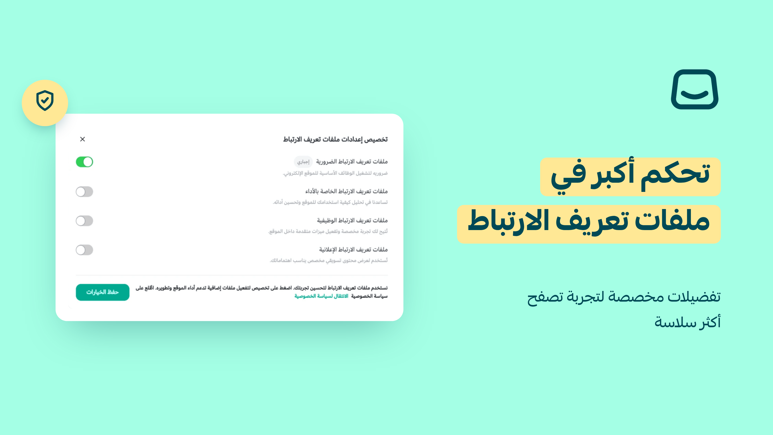 تخصيص ملفات تعريف الارتباط 🔗
