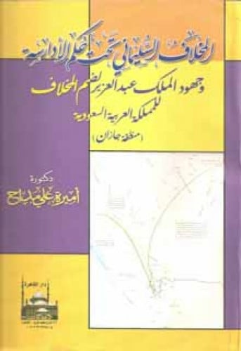 المخلاف السليماني تحت حكم الأدارسة وجهود الملك عبدالعزيز لضم المخلاف للمملكة العربية السعودية : منطقة جازان