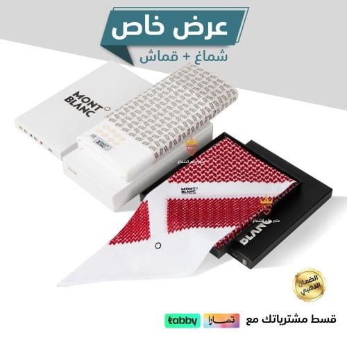 شماغ مونت بلانك احمر شبابي +قماش مونت بلانك لون كريمي اصدار 2024