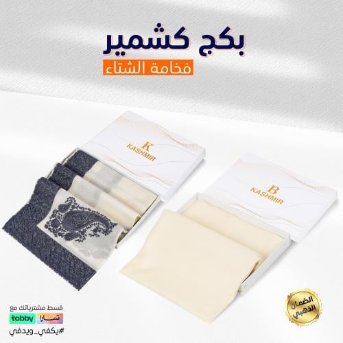 بكج الشتاء من عالم الشماغ
