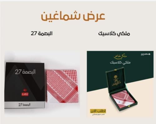 شماغ ملكي خاص + شماغ البسام بصمة 27