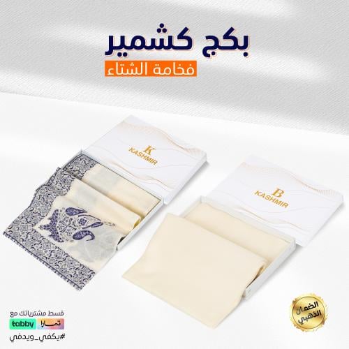 بكج الشتاء من عالم الشماغ