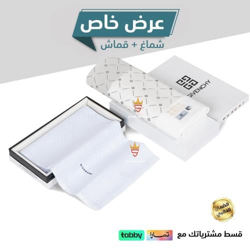 شماغ جيفنشي ابيض +قماش جيفنشي لون كريمي اصدار 2024
