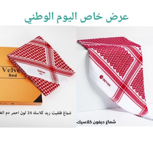 شماغ فلفت ريد + ديفون كلاسيك