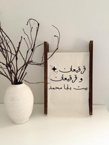 شريطة قرقيعان