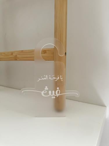 تعليقة باب - اكريلك