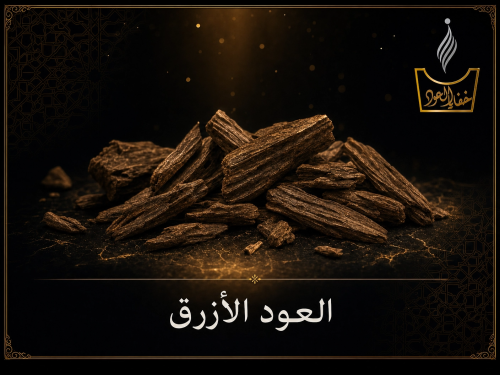 العود الأزرق