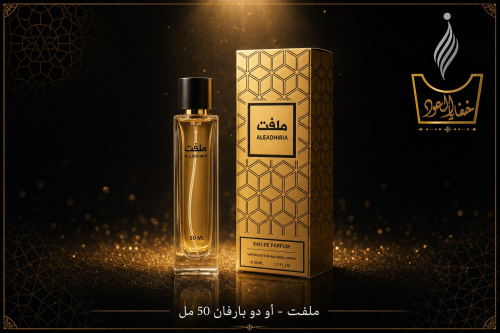 عطر ملفت
