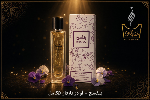 عطر بنفسج