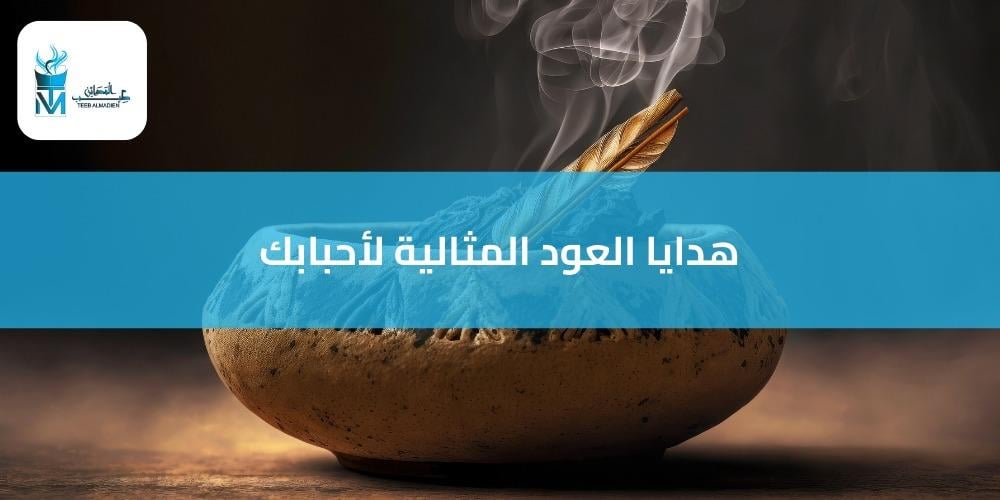 دليلك الشامل لـ اختيار هدايا عود مثالية