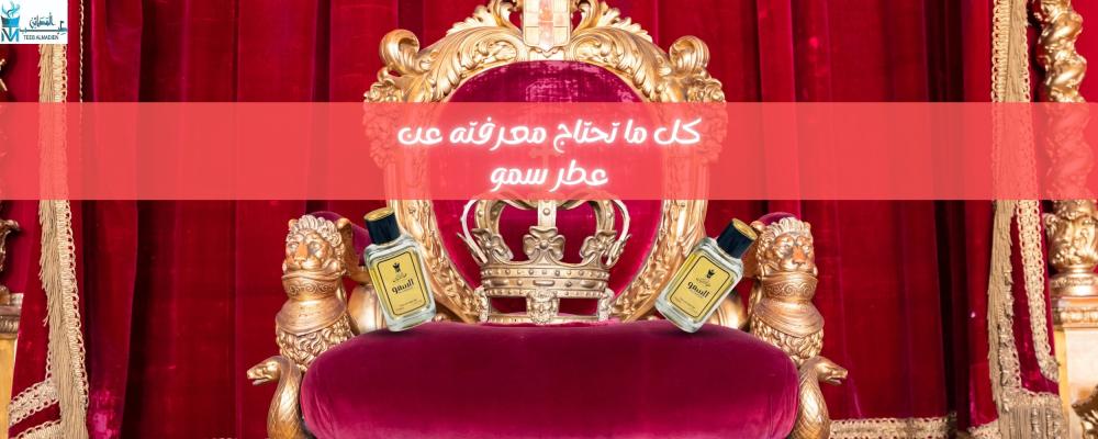 كل ما تحتاج معرفته عن عطر سمو