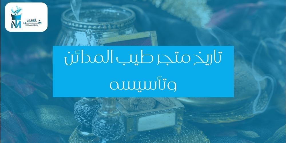 تاريخ متجر طيب المدائن وتأسيسه