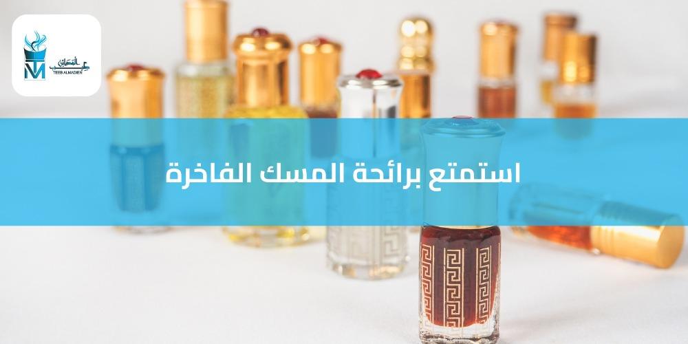 كل ما تحتاج معرفته عن المسك