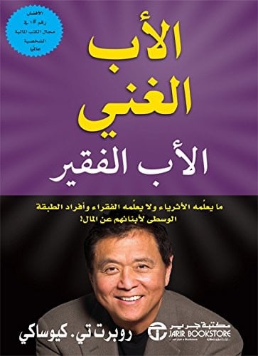 الاب الغني والاب الفقير