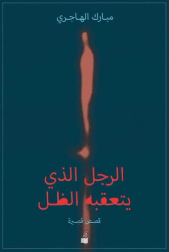 الرجل الذي يتعقبه الظل