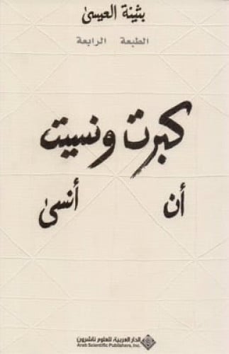 كبرت ونسيت ان انسى