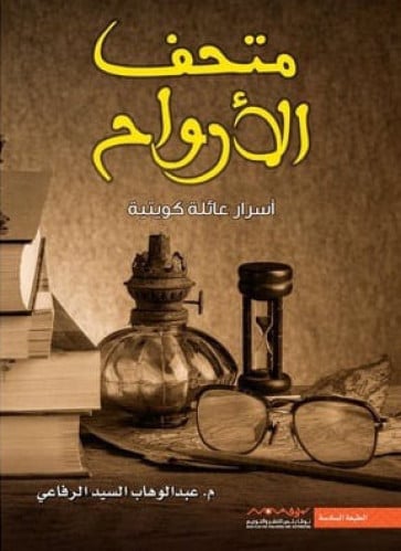 متحف الارواح