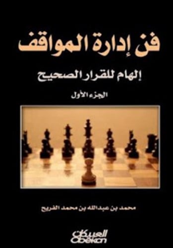 فن إدارة المواقف