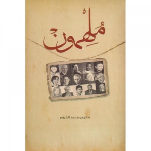 ملهمون