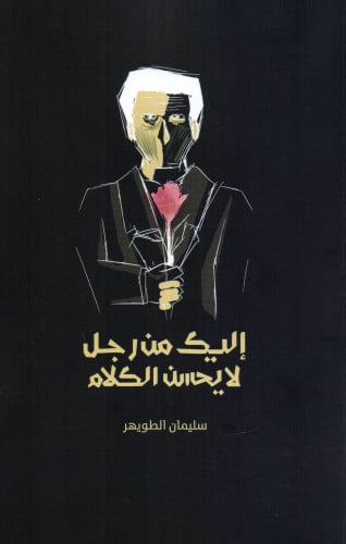 اليك من رجل لا يحسن الكلام