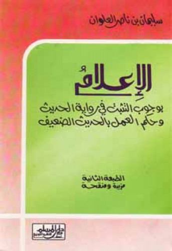الإعلام بوجوب التثبت في رواية الحديث وحكم العمل بالحديث الضعيف