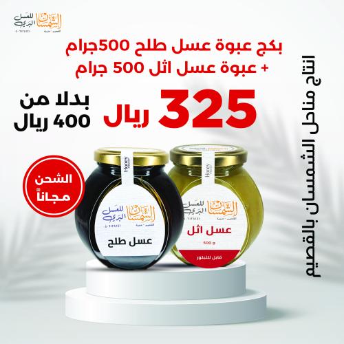 بكج عسل طلح وعسل اثل (عبوتين 500 جرام)