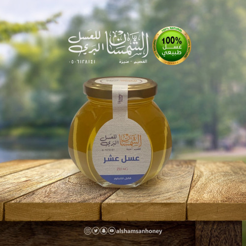 عسل عشر طبيعي  250 جرام - الشمسان للعسل البري