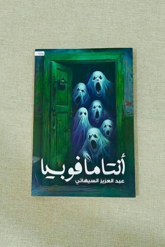 كتاب الرعب انتامافوبيا للكاتب عبد العزيز السيهاتي