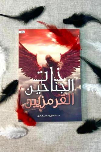 كتاب ذات الجناحين للكاتب عبد العزيز سيهاتي