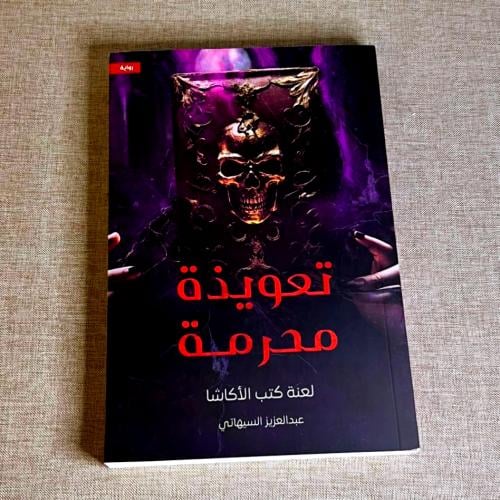 كتاب تعويذة محرمه - للكاتب عبد العزيز السيهاتي