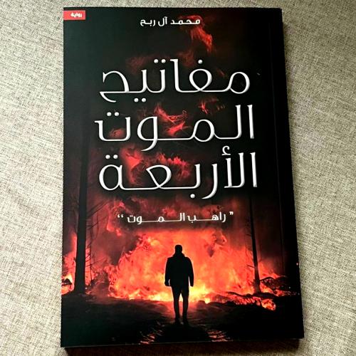 كتاب مفاتيح الموت الأربعة ( راهب الموت )