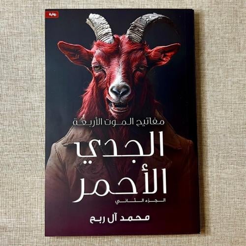 كتاب الجدي الأحمر للكاتب محمد آل ربح