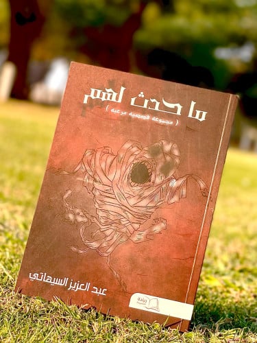 كتاب الرعب ماحدث لهم للكاتب عبد العزيز سيهاتي