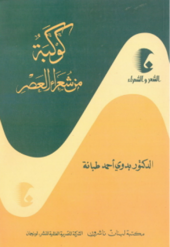 كوكبة من شعراء العصر