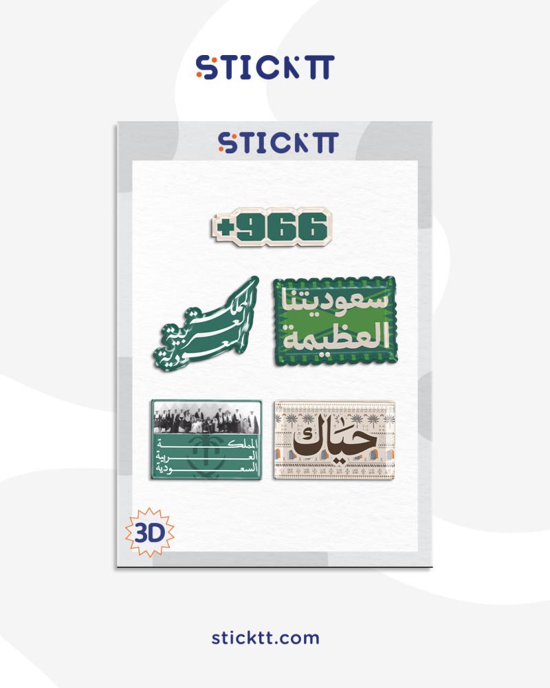 ستيكر 3D - السعودية