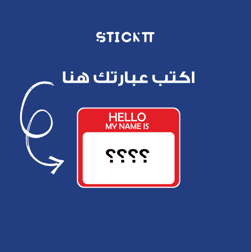 ستيكر مخصص - HELLO MY NAME IS