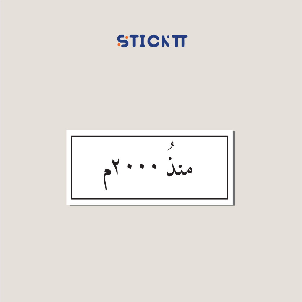 ستيكر منذ ...