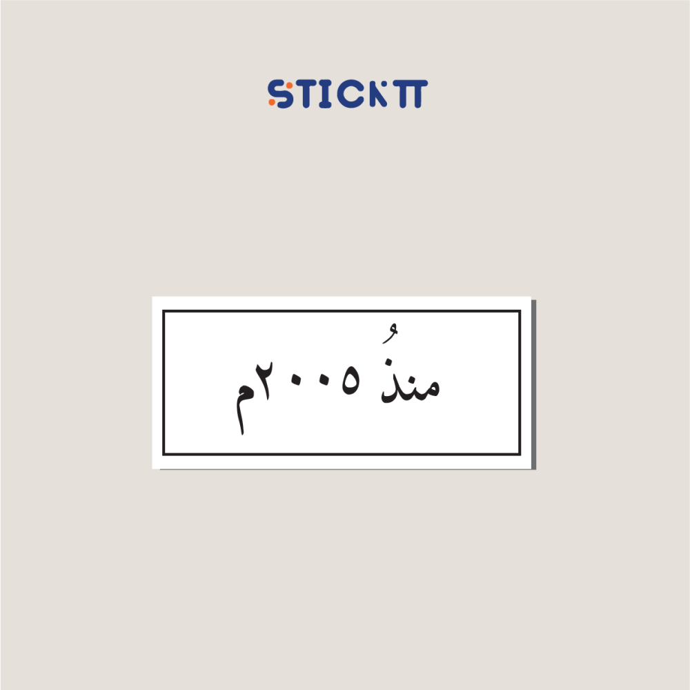 ستيكر منذ ...