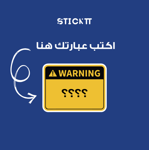 ستيكر مخصص - WARNING