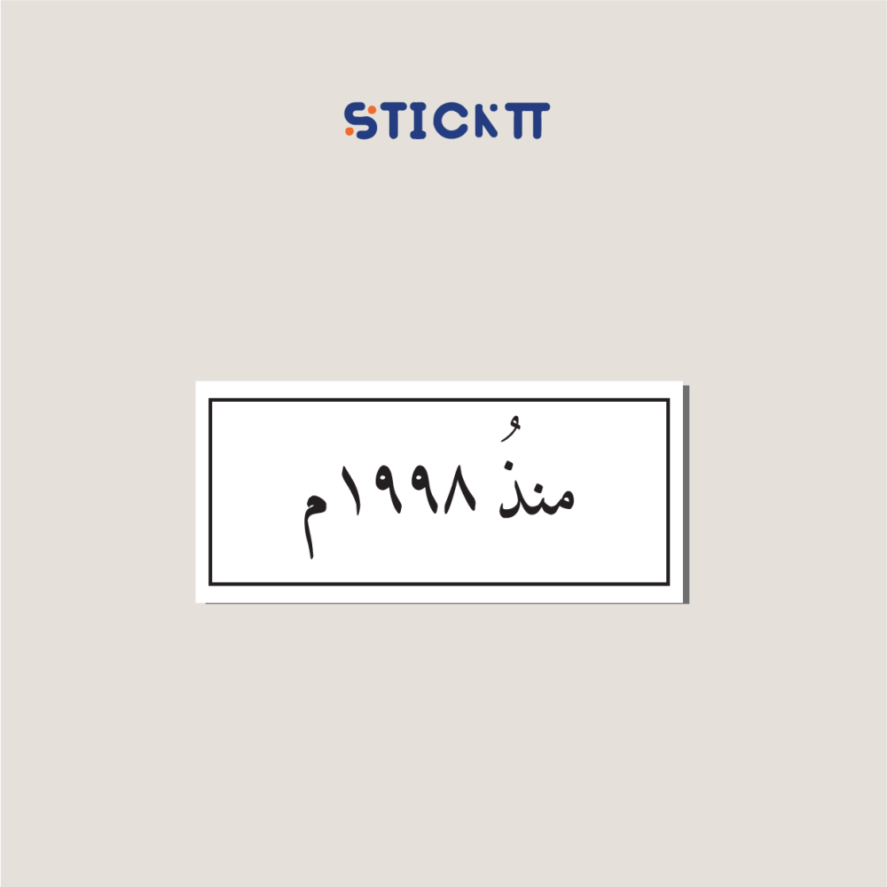 ستيكر منذ ...