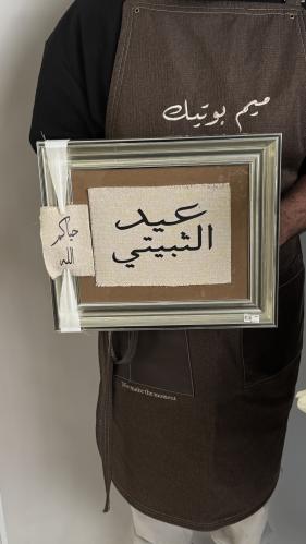 ‎برواز بعبارة عيد من اختيارك ‎مع قماش لنن فاخر ذو جوده عاليه ولون ثابت   اضافة مميزة لأستقبال العيد